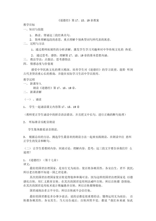 《道德经》18、19章,教案.doc
