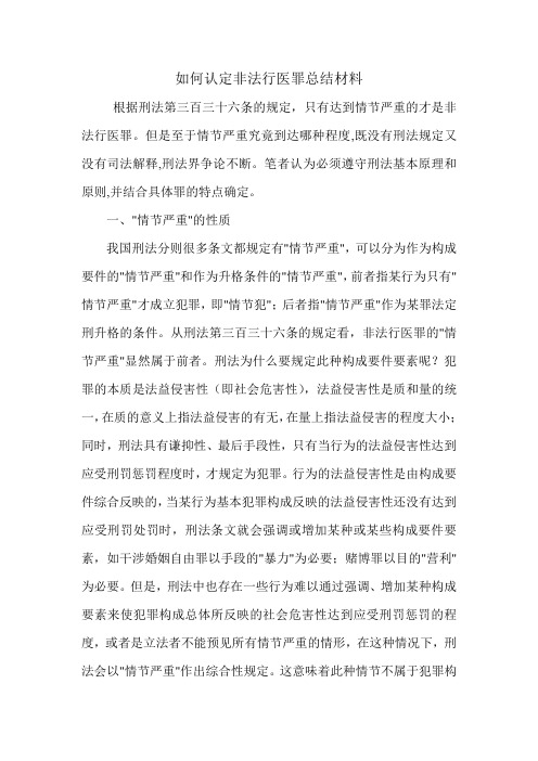 如何认定非法行医罪总结材料.doc