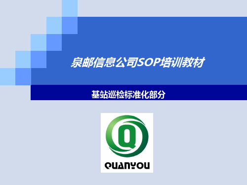 SOP-巡检部分修改1