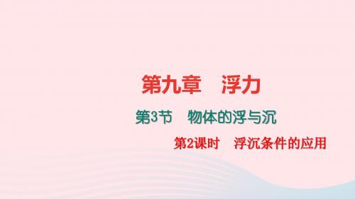 八年级物理全册第九章第三节物体的浮与沉(第2课时浮沉条件的应用)习题课件(新版)沪科版