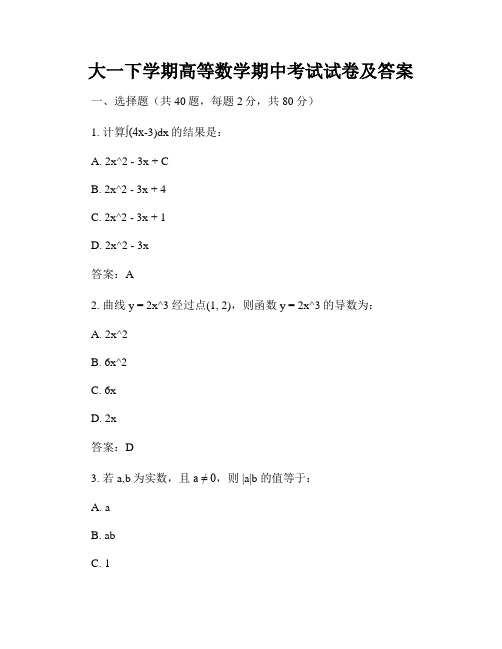 大一下学期高等数学期中考试试卷及答案