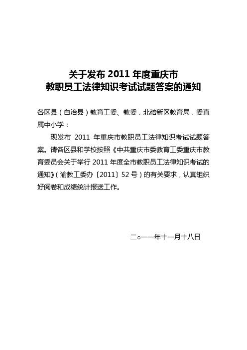 关于发布2011年度重庆市教职员工法律知识考试试题答案的通知