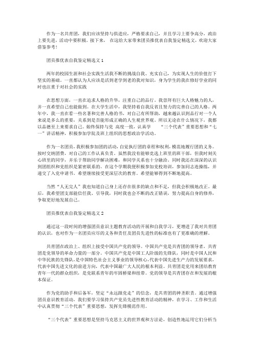 团员推优表自我鉴定精选文【精选】