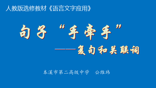 人教版高中语文选修《语言文字应用第二节 句子“手牵手” --复句和关联词》(一等奖课件)