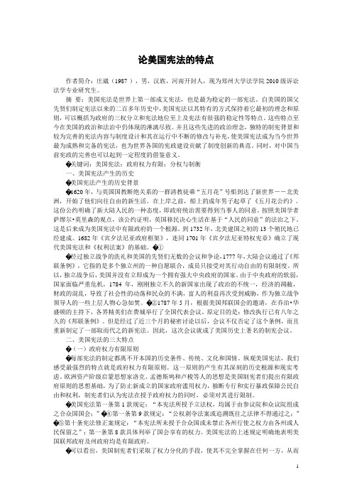 论美国宪法的特点