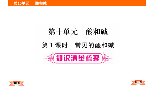 2018年贵州中考化学一轮复习课件-第10单元  酸和碱