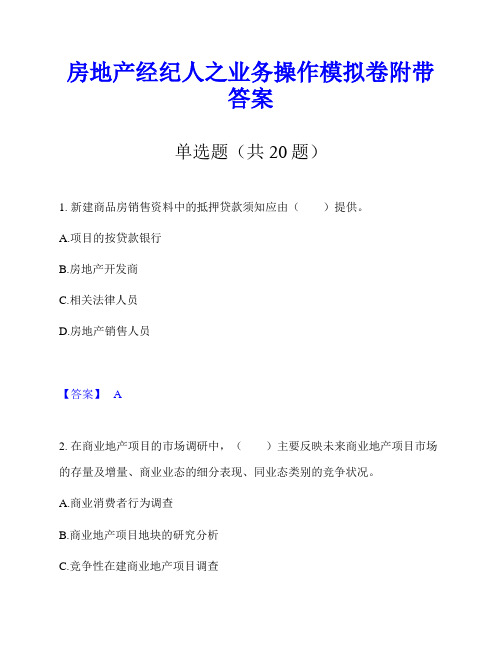 房地产经纪人之业务操作模拟卷附带答案