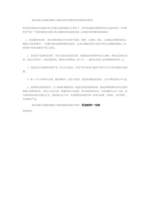 潍坊浪漫之旅婚纱摄影新娘如何卸妆小技巧