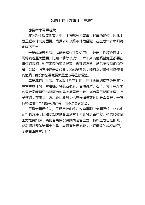公路工程土方审计“三法”