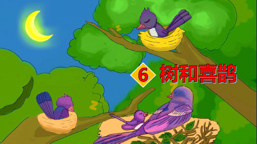 《6树和喜鹊》第二课时课件部编语文一年级下册