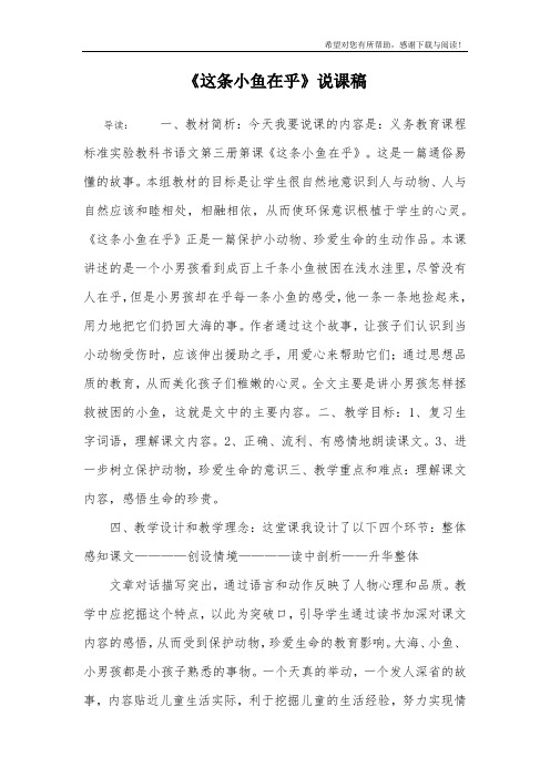 《这条小鱼在乎》说课稿
