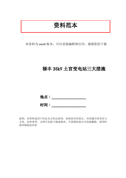 禄丰35kV土官变电站三大措施