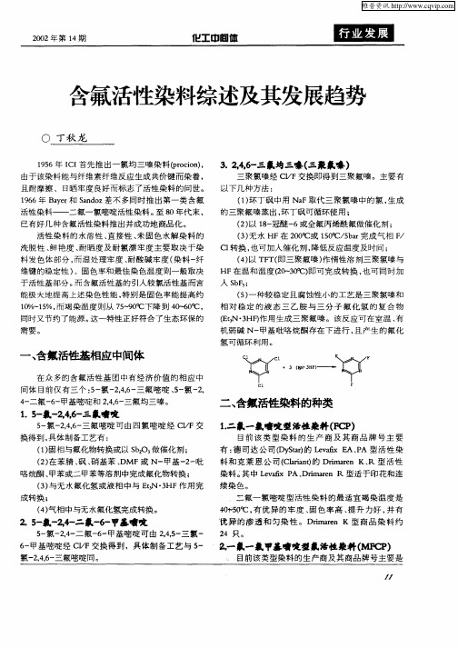 含氟活性染料综述及其发展趋势