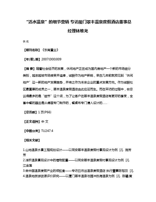 “活水温泉”的细节营销 专访厦门翠丰温泉度假酒店董事总经理林维龙
