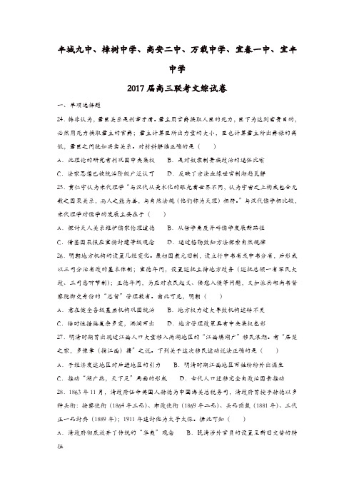 江西省宜春市丰城九中等六校2017届高三联考文综历史试题含答案