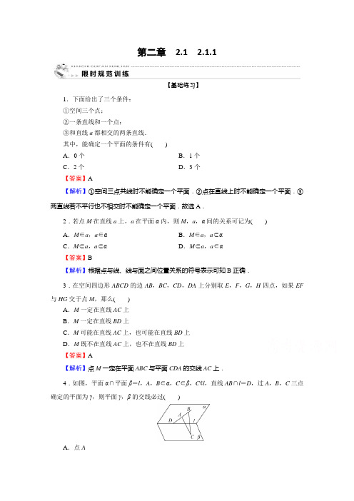 2019-2020学年人教A版数学必修2限时规范训练：2.1.1平面 Word版含解析