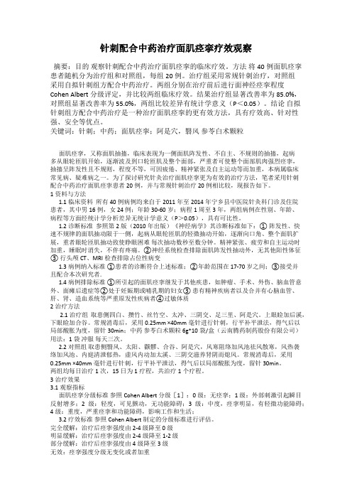 针刺配合中药治疗面肌痉挛疗效观察