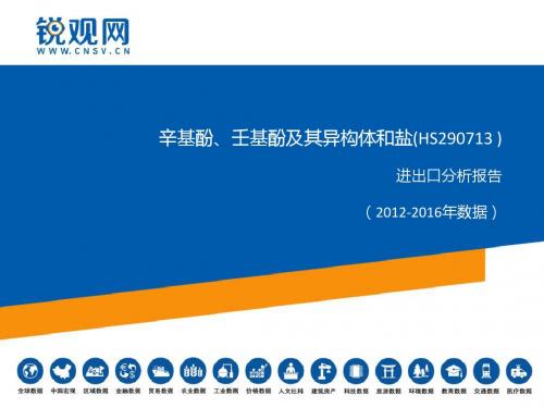 辛基酚、壬基酚及其异构体和盐(HS290713 )进出口分析报告