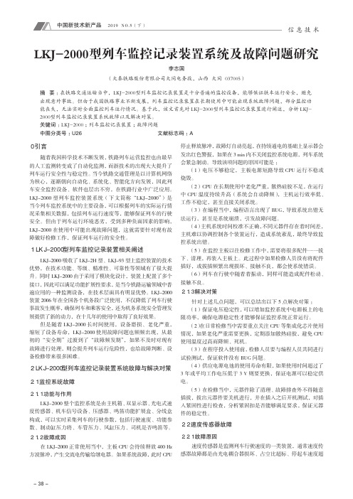 LKJ-2000型列车监控记录装置系统及故障问题研究