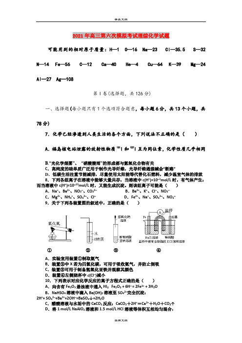 2021年高三第六次模拟考试理综化学试题