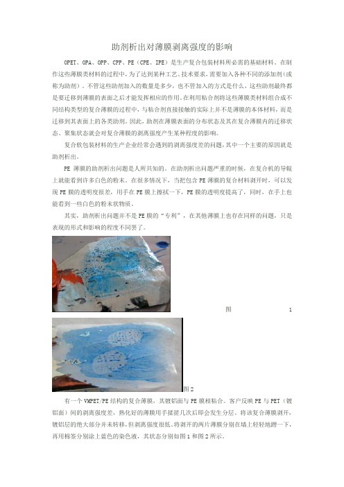 助剂析出对薄膜剥离强度的影响