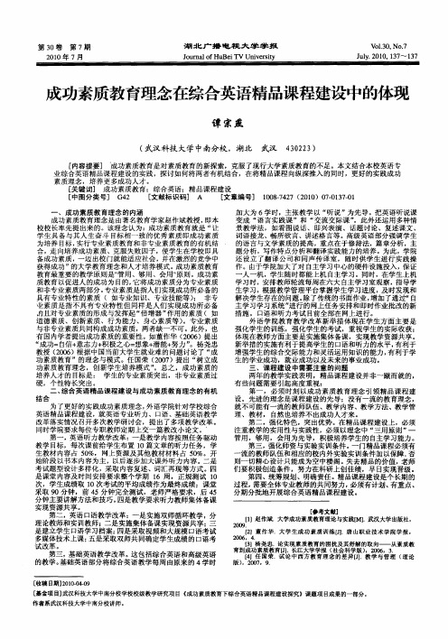 成功素质教育理念在综合英语精品课程建设中的体现