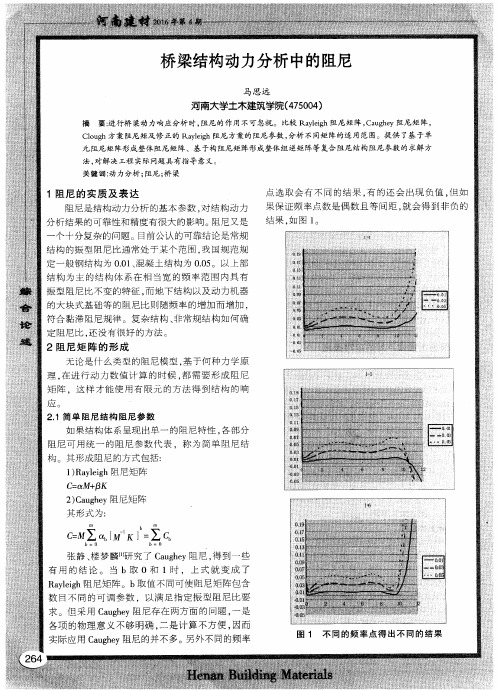 桥梁结构动力分析中的阻尼