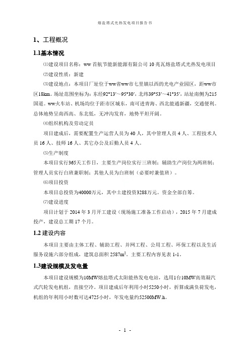 熔盐塔式光热发电项目报告书