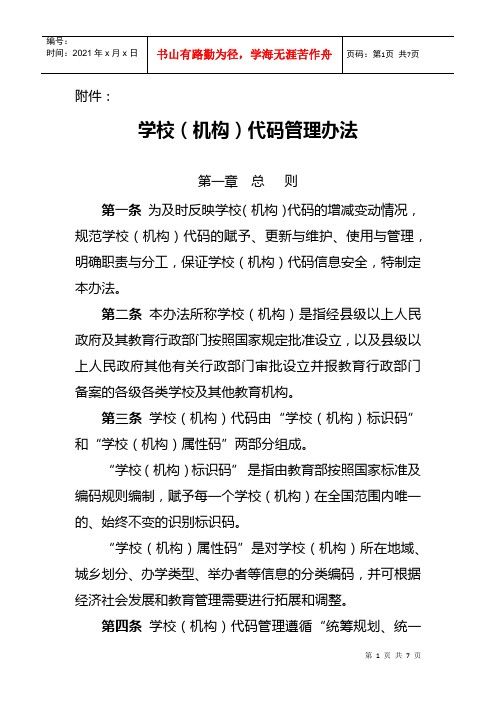 学校(机构)代码管理办法