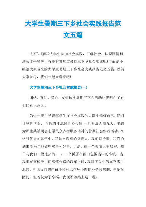 大学生暑期三下乡社会实践报告范文五篇