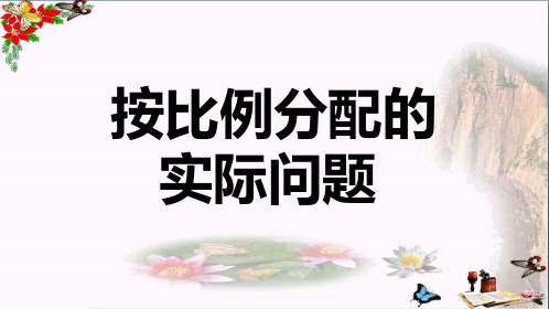 六年级数学上册3.8按比例分配的实际问题 PPT精品课件2苏教版