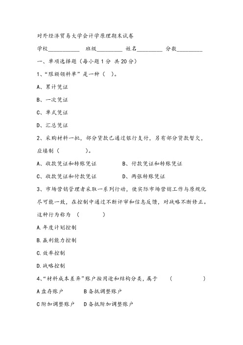 对外经济贸易大学会计学原理期末试卷
