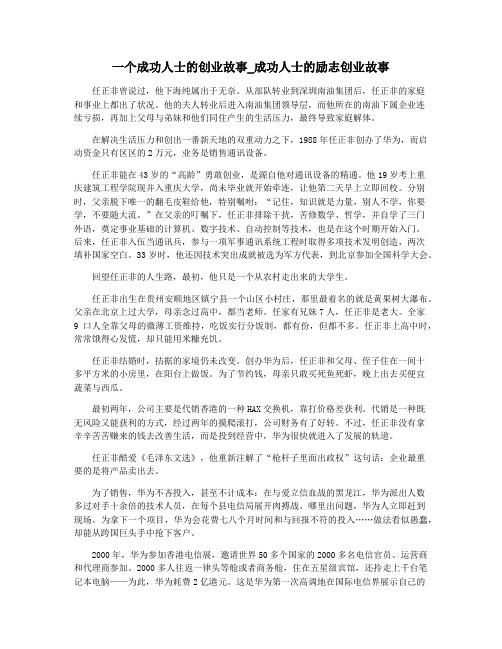 一个成功人士的创业故事_成功人士的励志创业故事