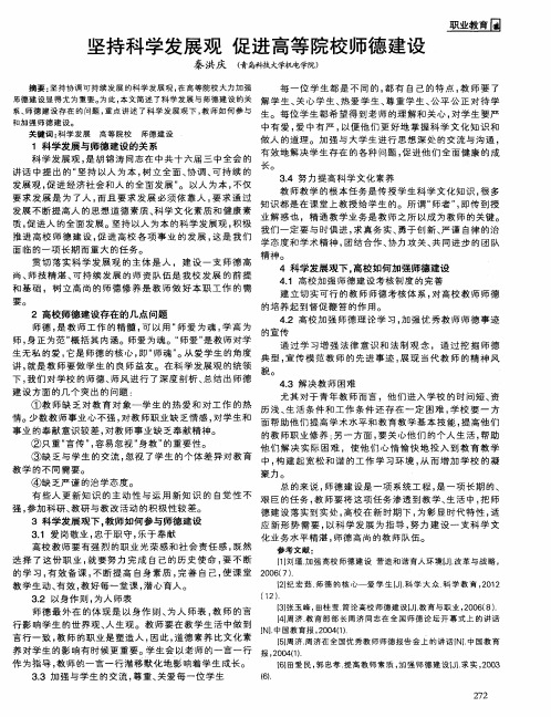坚持科学发展观 促进高等院校师德建设