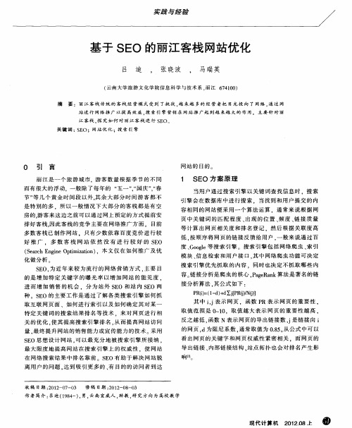 基于SEO的丽江客栈网站优化