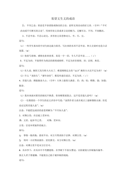 易望文生义的成语123