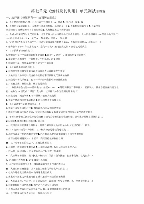 人教版化学九年级上册燃料及其利用单元总结复习测试题及含
