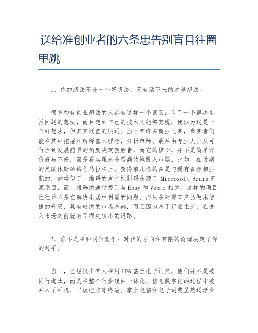 创业政策送给准创业者的六条忠告别盲目往圈里跳