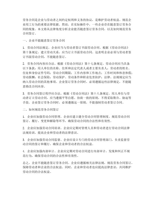 企业能否随意签订劳务合同