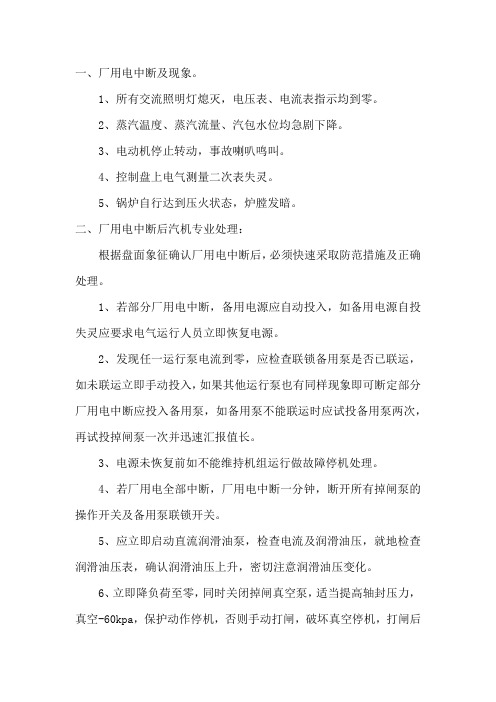 厂用电中断汽机专业和锅炉专业分别应如何处理预防措施有哪些？