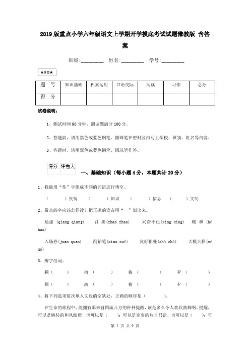 2019版重点小学六年级语文上学期开学摸底考试试题豫教版 含答案