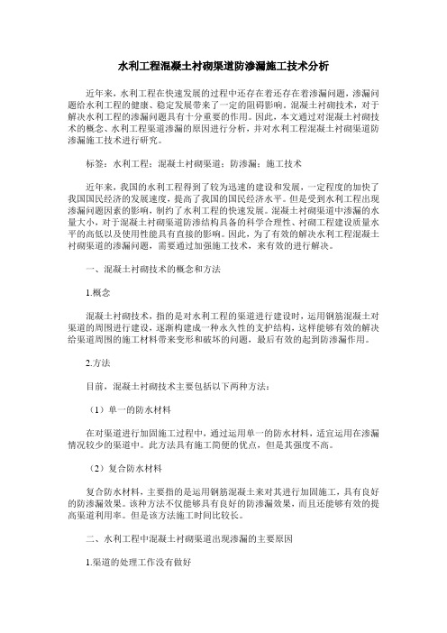 水利工程混凝土衬砌渠道防渗漏施工技术分析