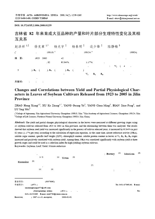吉林省82年来育成大豆品种的产量和叶片部分生理特性变化及其相互关系