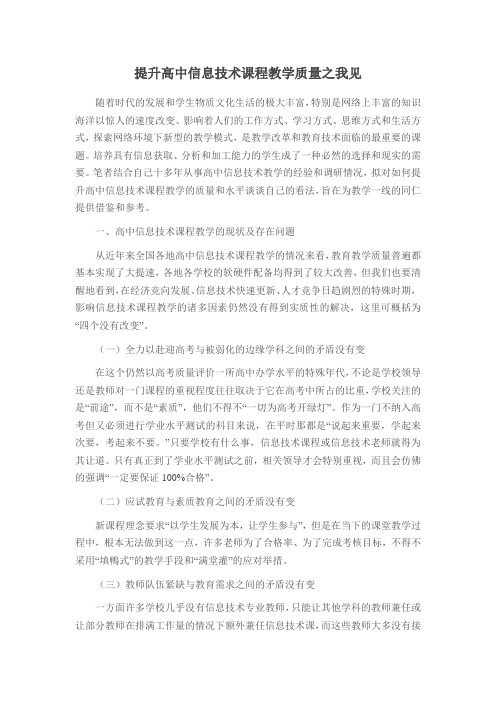 提升高中信息技术课程教学质量之我见
