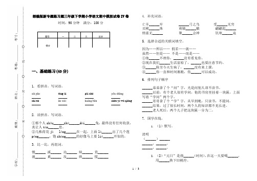 部编版新专题练习题三年级下学期小学语文期中模拟试卷IV卷