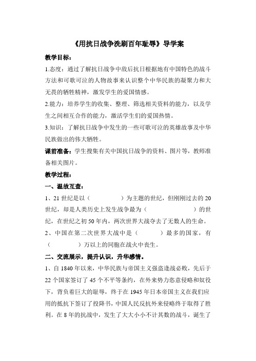 《用抗争洗刷百年耻辱》导学案