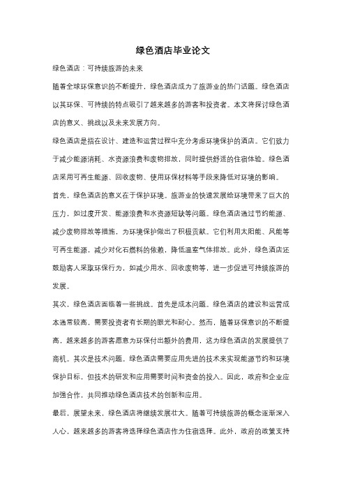 绿色酒店毕业论文