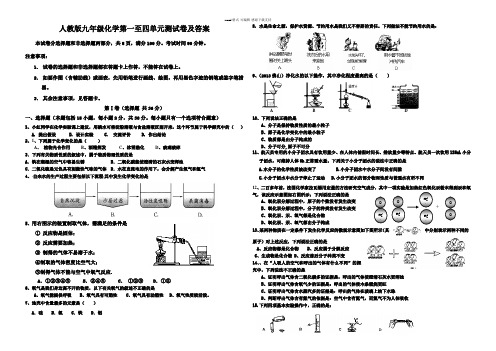 人教版九年级化学第一至四单元测试卷及答案