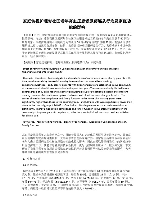 家庭访视护理对社区老年高血压患者服药遵从行为及家庭功能的影响