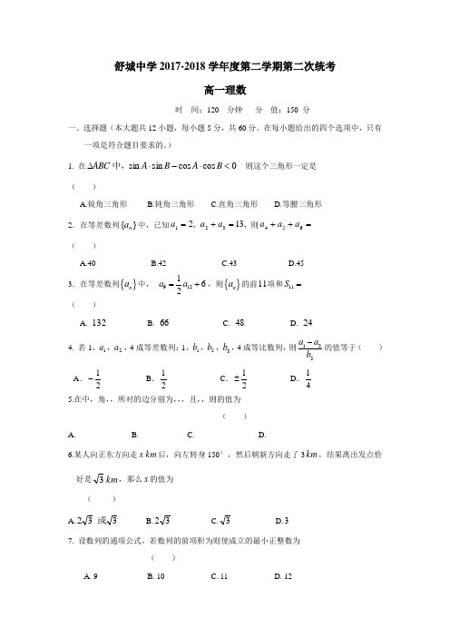 舒城中学17—18学年下学期高一第二次统考数学(理)试题(无答案)